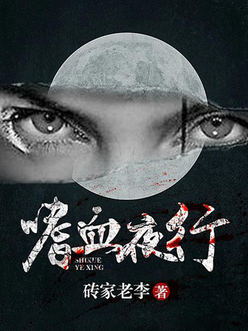 Title details for 嗜血夜行（完本全集） by 砖家老李 - Available